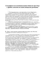 Специфика на възпитателната дейност при деца с крайни степени на интелектуално развитие