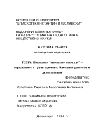 Понятието аномално развитие определение и групи причини Аномално развитие и дизонтогения