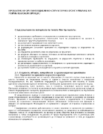 ПРОЕКТНО И ОРГАНИЗАЦИОННО-СТРУКТУРНО ОСИГУРЯВАНЕ НА УПРАВЛЕНСКИЯ ПРОЦЕС