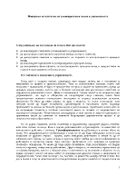 Поведение и стратегия на ръководителя и екипа в управлението