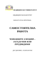 ЧОВЕШКИТЕ ЕМОЦИИ ЗАГАДЪЧНИ ИЛИ ПРЕДВИДИМИ