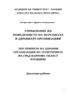 УПРАВЛЕНИЕ НА ПОВЕДЕНИЕТО НА ПЕРСОНАЛА В ЗДРАВНАТА ОРГАНИЗАЦИЯ