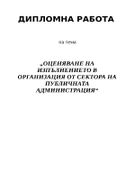 ОЦЕНЯВАНЕ НА ИЗПЪЛНЕНИЕТО В ОРГАНИЗАЦИЯ ОТ СЕКТОРА НА ПУБЛИЧНАТА АДМИНИСТРАЦИЯ