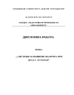  СИСТЕМИ ЗА РАЗВИТИЕ НА РЕЧТА ПРИ ДЕЦА С АУТИЗЪМ