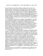 Тревогата и удивлението на Алеко при срещата с новия свят