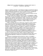 ПРЕДСТАВАТА ЗА НЕНО И НЕНОВИЦА СПОРЕД ПЪРВА ГЛАВА НА ПОВЕСТТА МАМИНОТО ДЕТЕНЦЕ