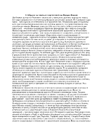 Образът на човека в творчеството на Йордан Йовков