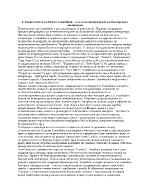 Творчеството на Пенчо Славейков път към европеизация на българската литература