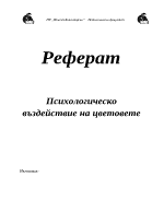 Психологическо въздействие на цветовете