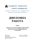 Софтуер за тестово изпитване Приложение при обучението по информационни технологии