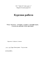 Аутизъм - същност етиология и диагностични критерии