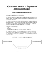 Лекции по държавна власт и държавна администрация