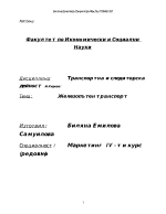 Анализ на железопътен транспорт