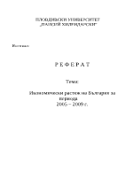 Икономически растеж на България за периода 2005-2009 г