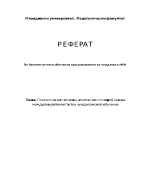 Психолингвистични и социолингвистични проблеми на междуезиковите контакти и чуждоезиковото обучение