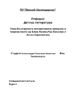 Българската авторизирана приказка в творчеството на Елин Пелин Ран Босилек и Ангел Каралийчев