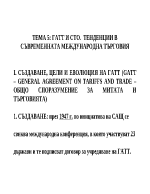Международна икономика - лекции ГАТТ и СТО