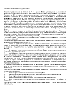 Съдбата на българския роман след 9091944 година до наши дни