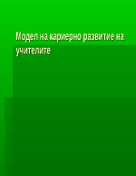 Модел на кариерно развитие на учителите