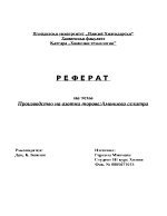 Производство на азотни торове Амониева селитра