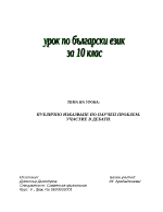 Публично изказване по научен проблем Участие в дебати