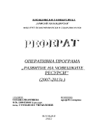 Оперативна програма quotРазвитие на човешките ресурсиquot