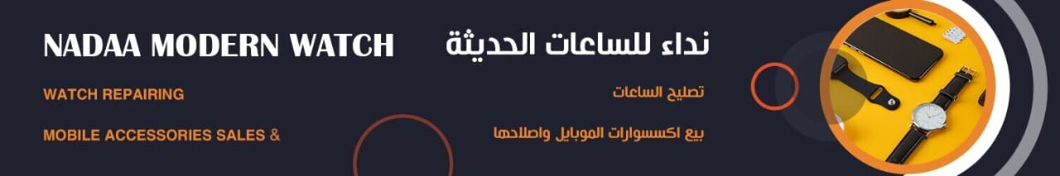 ساعات نداء الحديثة