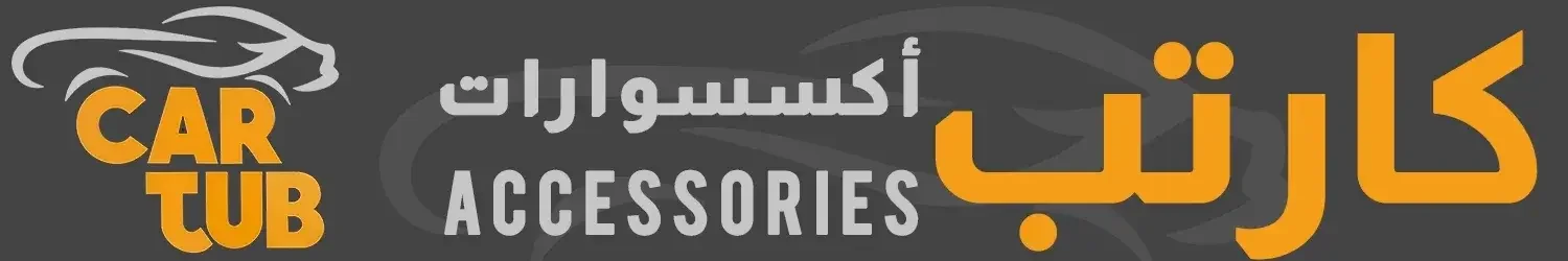 كارتب للاكسسوارات