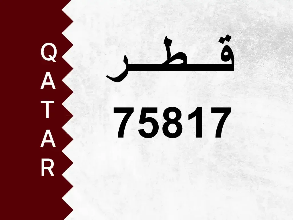 رقم خاص 75817 رقم مميز
