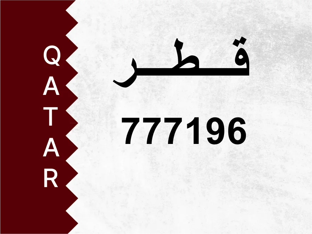 رقم خاص  777196  رقم مميز