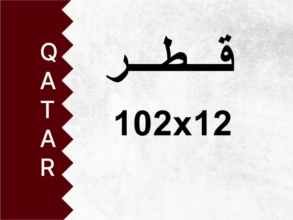 رقم خاص  102x12  رقم مميز