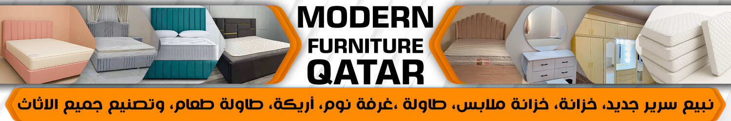 مودرن قطر للاثاث 