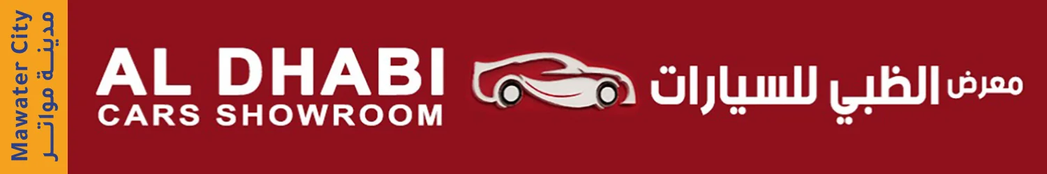 الظبي - مدينة المواتر