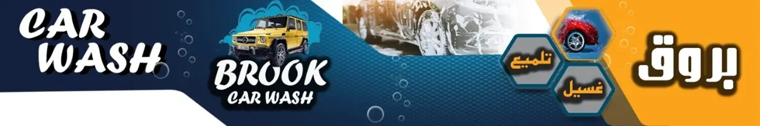 بروق لغسيل السيارات