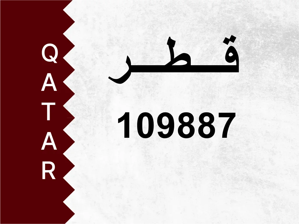 رقم خاص  109887  رقم مميز