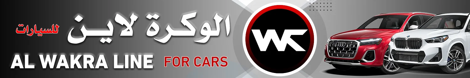 الوكرة لاين للسيارات - مدينة مواتر