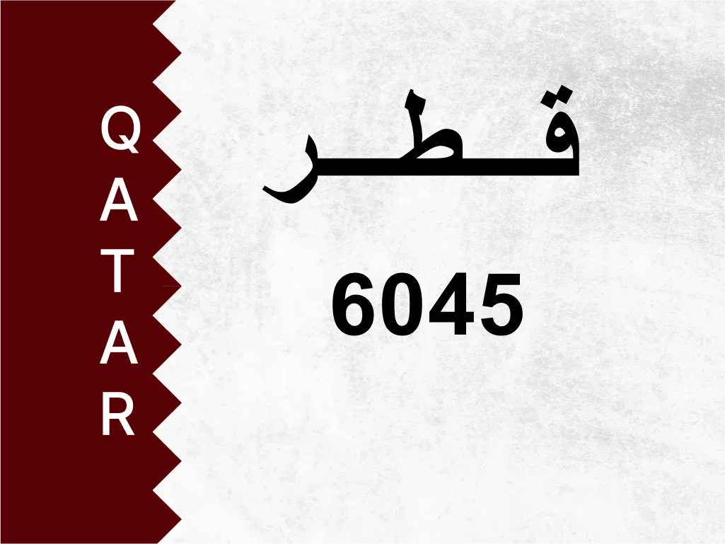 رقم خاص  6045  رقم مميز
