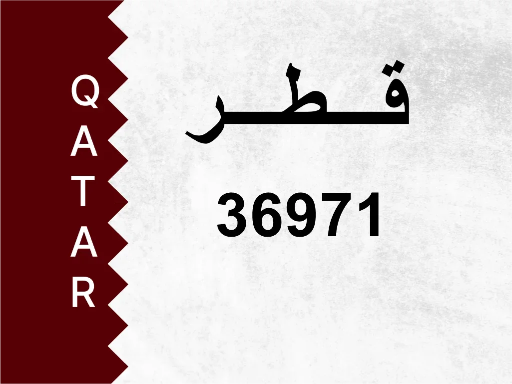 رقم خاص  36971  رقم مميز