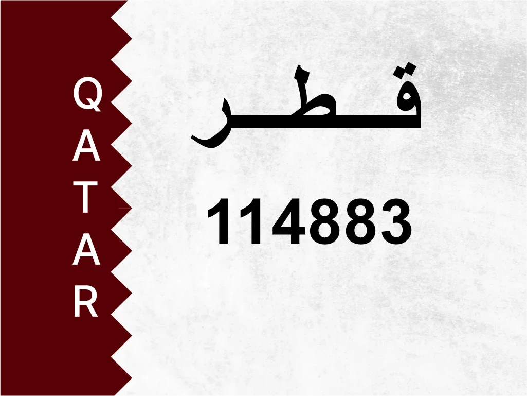 رقم خاص  114883  رقم مميز