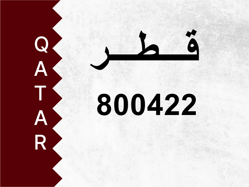 رقم خاص  800422  رقم مميز