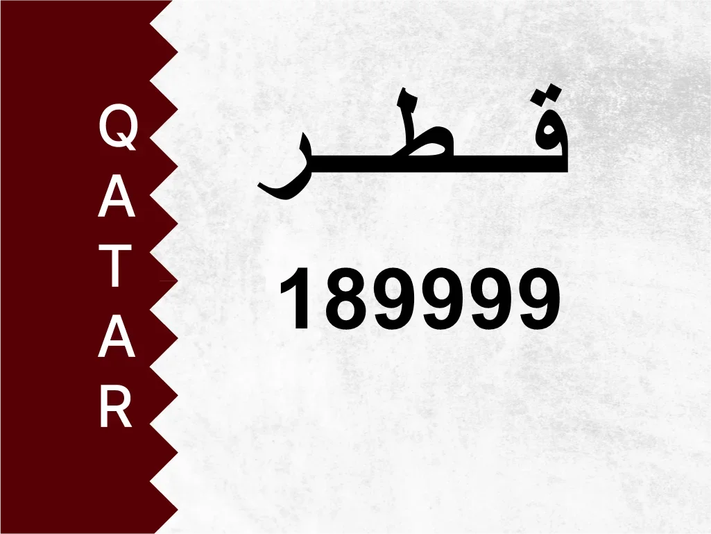رقم خاص  189999  رقم مميز