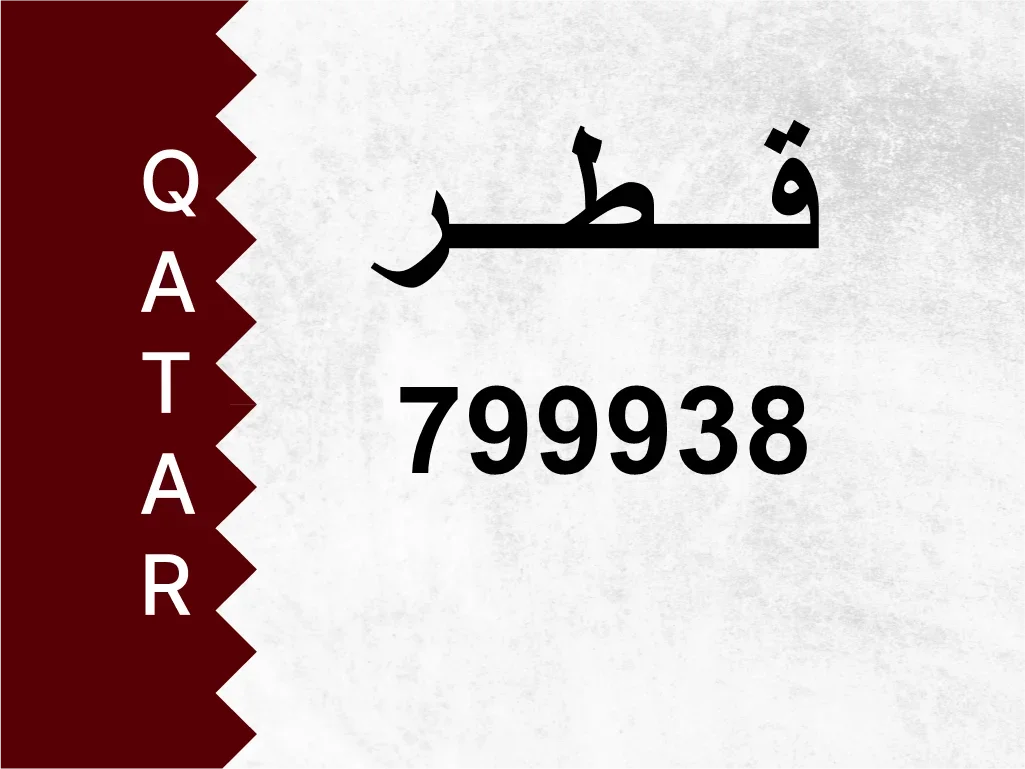 رقم خاص  799938  رقم مميز
