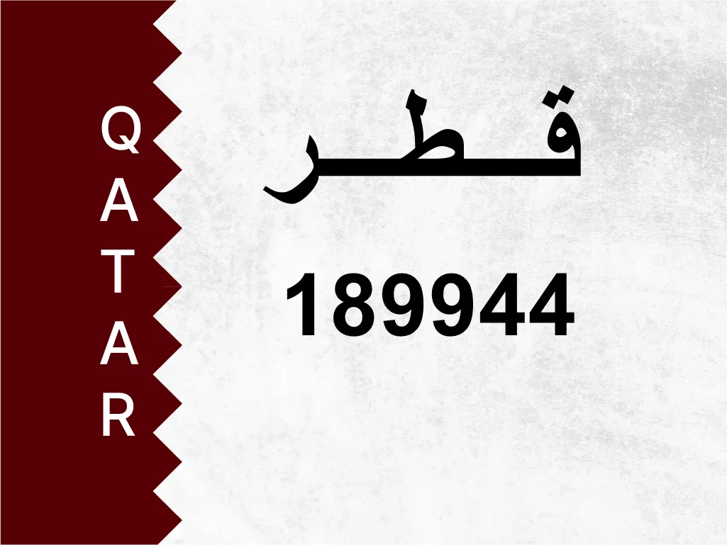 رقم خاص  189944  رقم مميز