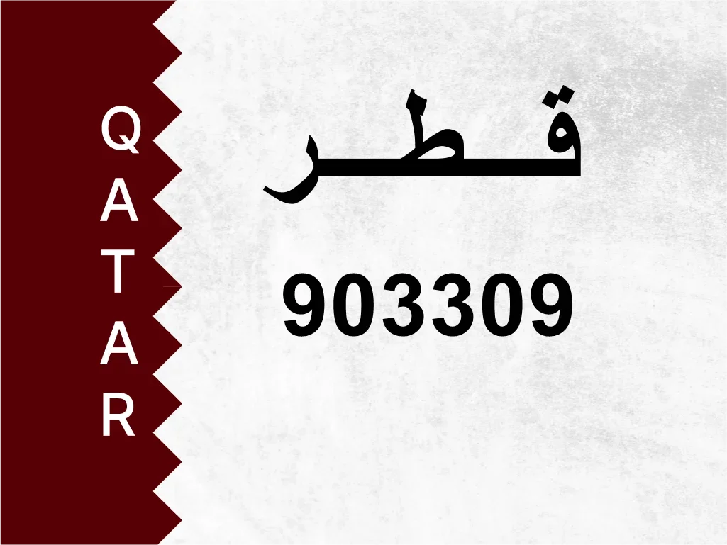 رقم خاص  903309  رقم مميز