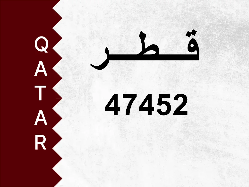 رقم خاص  47452  رقم مميز