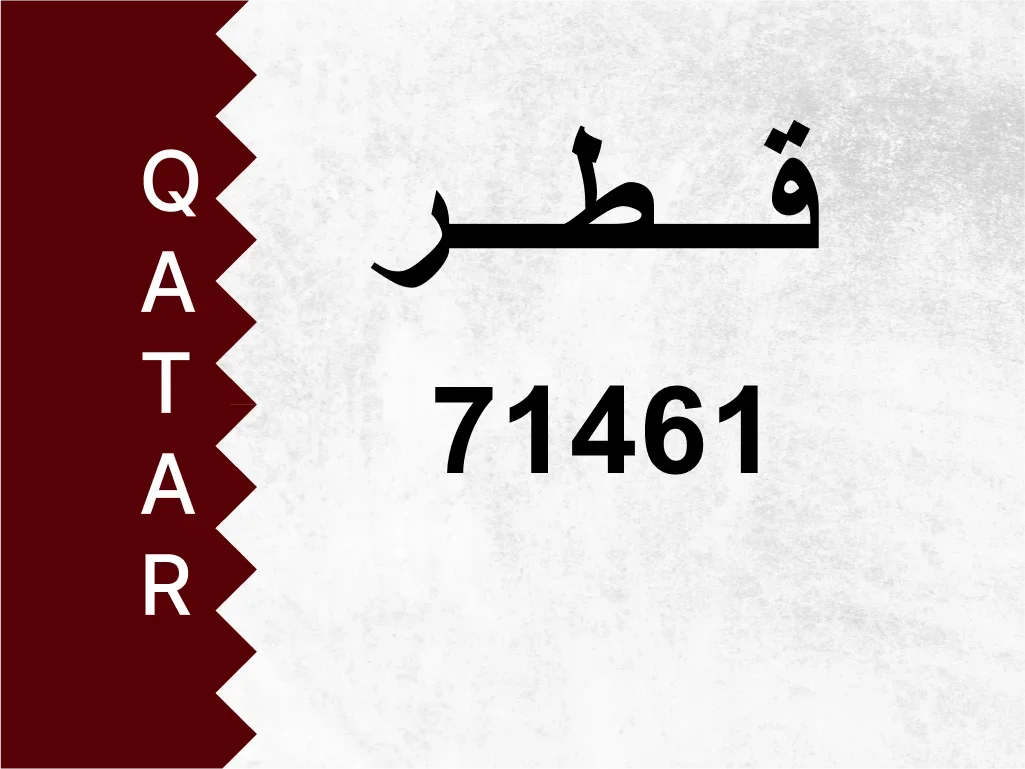 رقم خاص  71461  رقم مميز