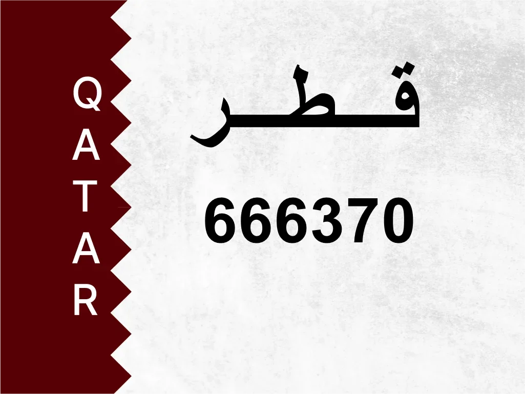 رقم خاص  666370  رقم مميز