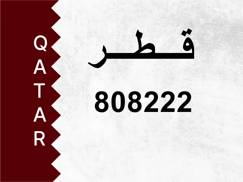 رقم خاص  808222  رقم مميز