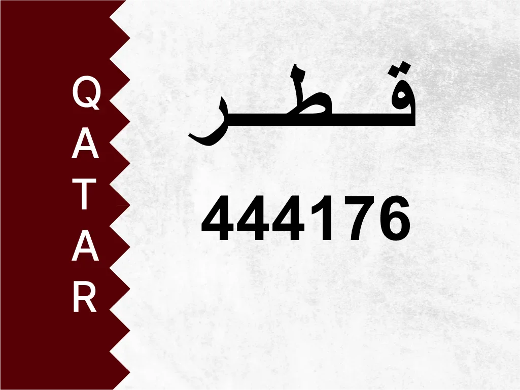 رقم خاص  444176  رقم مميز