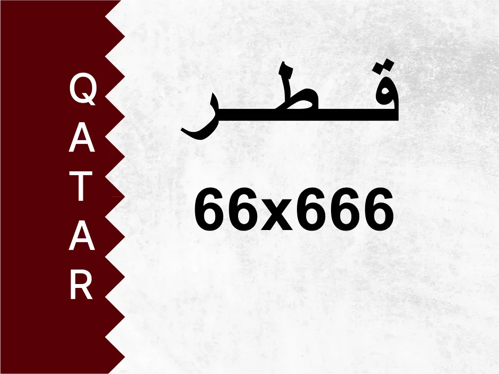 رقم خاص  66x666  رقم مميز